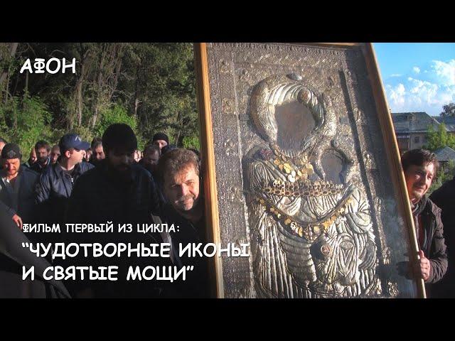 First film from the series "Miraculous icons and holy relics of the monasteries of Mount Athos".