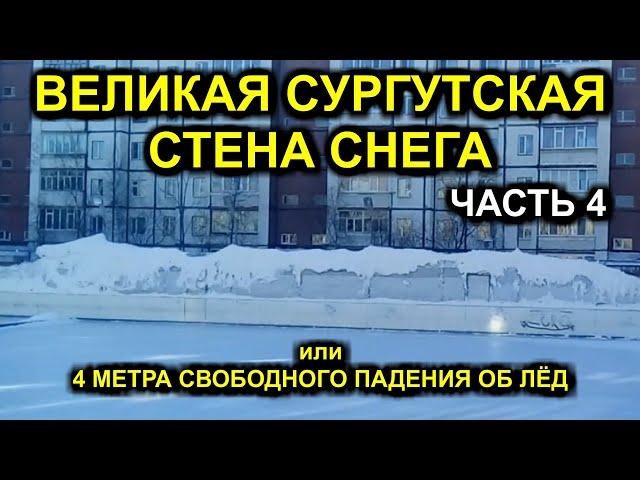 ВЕЛИКАЯ СУРГУТСКАЯ СТЕНА СНЕГА или 4 МЕТРА СВОБОДНОГО ПАДЕНИЯ ОБ ЛЁД (часть 4) 2020-03-24 Сургут