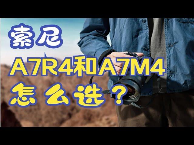 越级之战！索尼相机A7R4和A7M4怎么选？