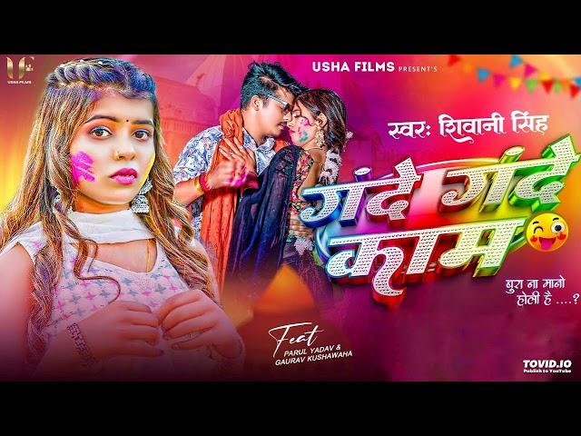 Official video | गंदे गंदे काम | #Shivani Singh | Ft_Parul Yadav | Gande Gande Kaam | Bhojpuri Holi