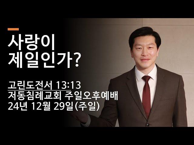 사랑이 제일인가? / 고린도전서 13:13 / 저동침례교회 주일오후예배 / 이영범 목사