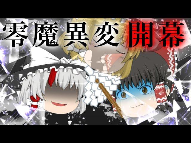 霊夢ｖｓ魔理沙【戦闘中の魔理沙に異変が！？】※編集ミスがあります第零話