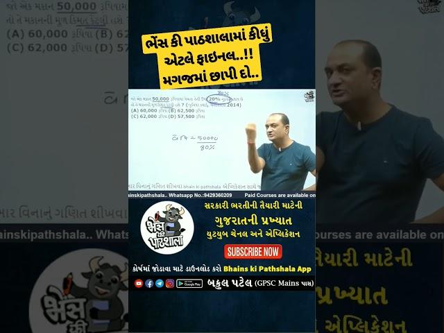 Bhains ki Pathshala Maths | Bakul Patel Maths Tricks #shorts