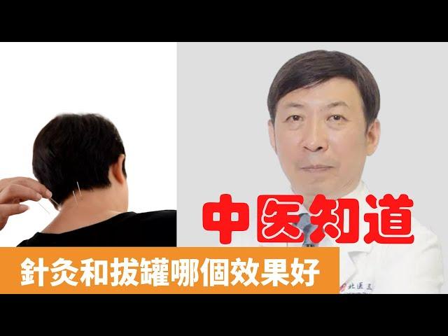 針灸和拔罐哪個效果好【保健養生】生生不息┃疏通經絡┃祛除火毒┃化瘀