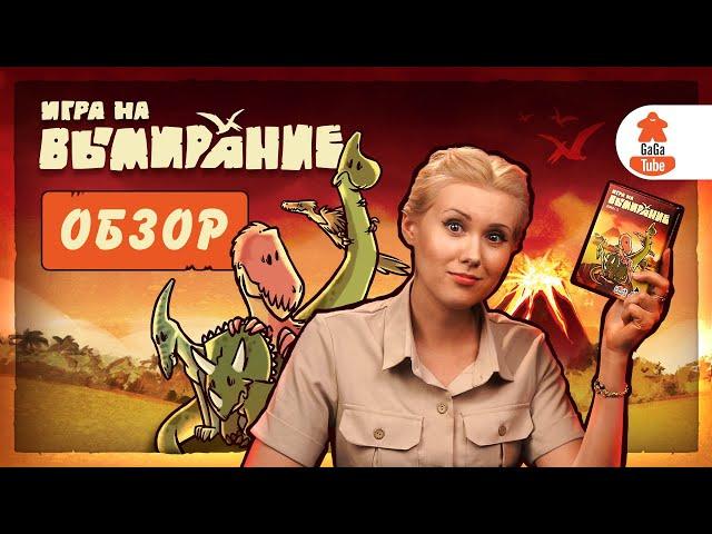 Динозавры ещё живы! (пока) | Игра на Вымирание — Обзор настольной игры