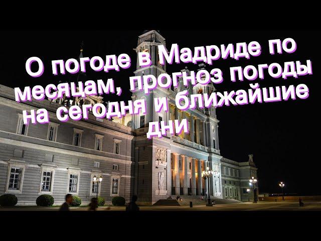 О погоде в Мадриде по месяцам, прогноз погоды на сегодня и ближайшие дни