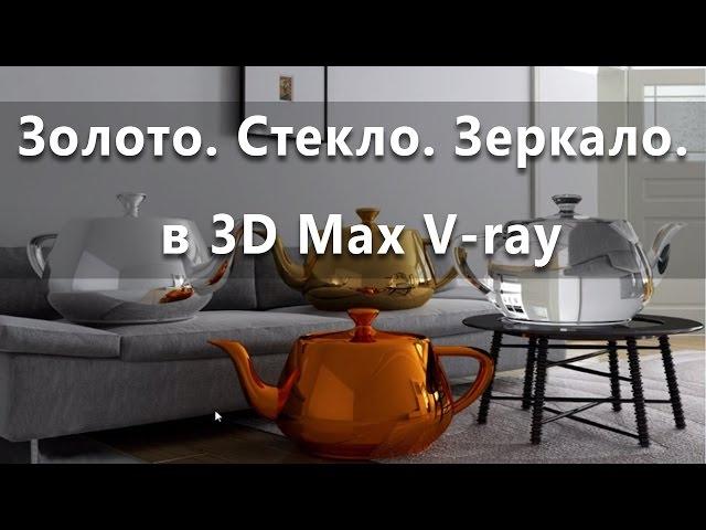 Уроки 3Ds Max. Золото, стекло и зеркало в 3D Max V-ray. Проект Ильи Изотова.