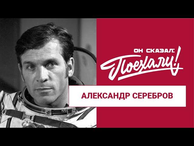 Александр Александрович Серебров