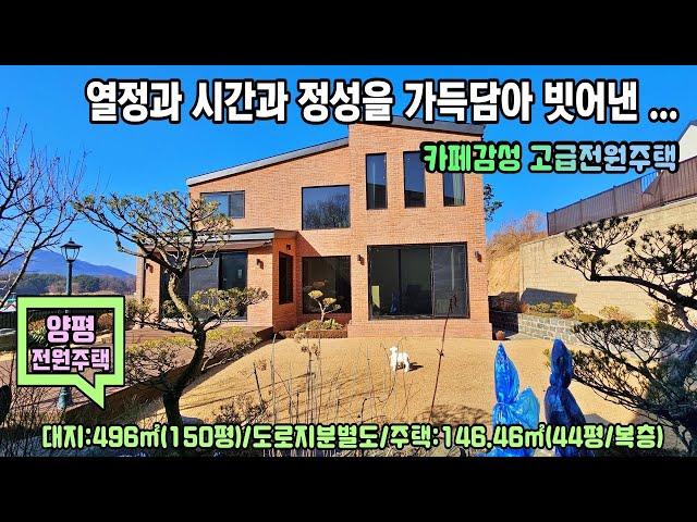 25-27 [양평전원주택] 견고한 구조와 실용성을 겸비한 소유주분 직영건축 양평읍 강상면  카페 감성 럭셔리 고급전원주택[양평부동산]