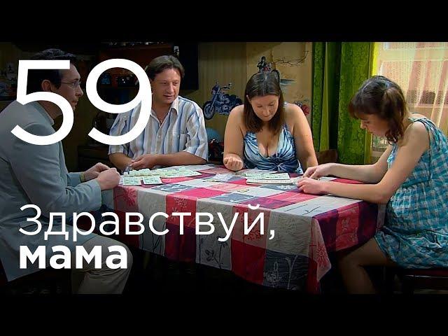 Здравствуй, мама. Серия 59.