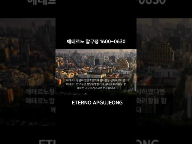 청담동 효성빌라 재건축  에테르노 압구정 알아보기