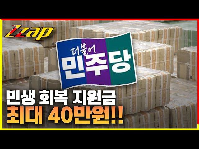 [빠른뉴스 쨉] 민생 회복 지원금 최대 40만 원!!