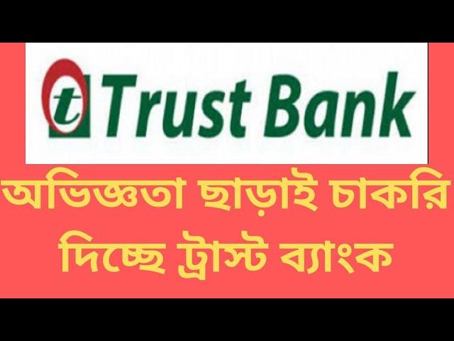 Trust Bank Limited Job Circular 2020 Captain Ashfak