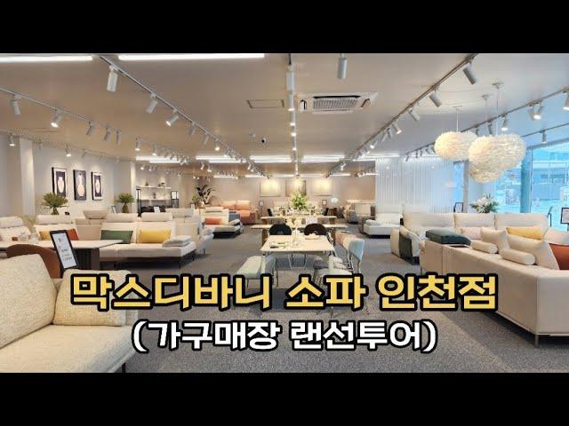 인천가구단지 막스디바니 소파 방문기 │가구점 랜선투어 │인천 가구점 추천