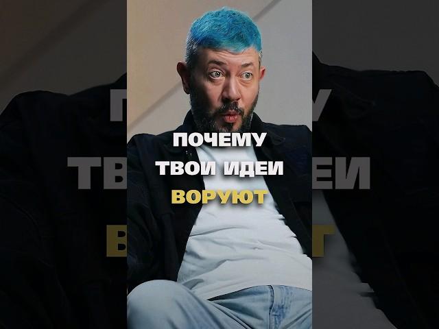 Ты Чего-то Стоишь Пока Воруют Твои Идеи - Артемий Лебедев / #артемийлебедев #харчевников #цитаты