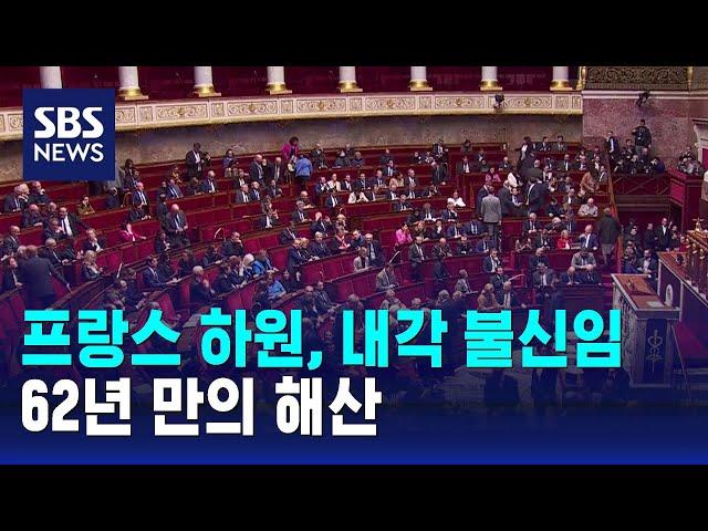 프랑스 하원, 내각 불신임…62년 만의 해산 / SBS