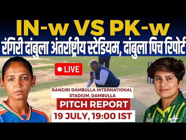 IN W vs PK W 2nd T20 Pitch Report: rangiri stadium dambulla pitch report, dambulla Pitch Report 2024