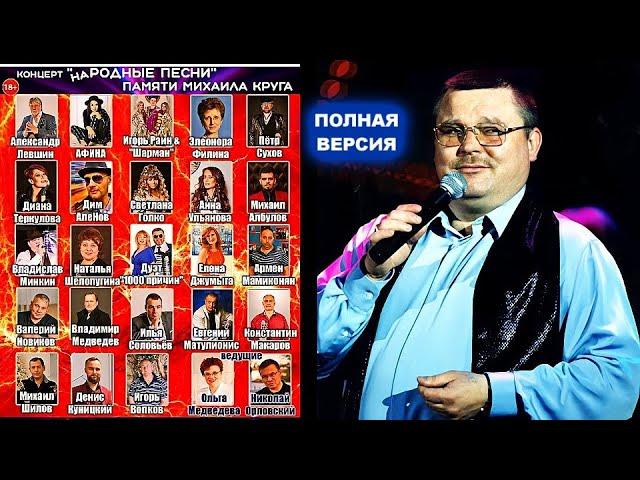 наРОДНЫЕ ПЕСНИ МИХАИЛА КРУГА - КОНЦЕРТ ПАМЯТИ МИХАИЛА КРУГА 13.01.2022 / ПОЛНАЯ ВЕРСИЯ