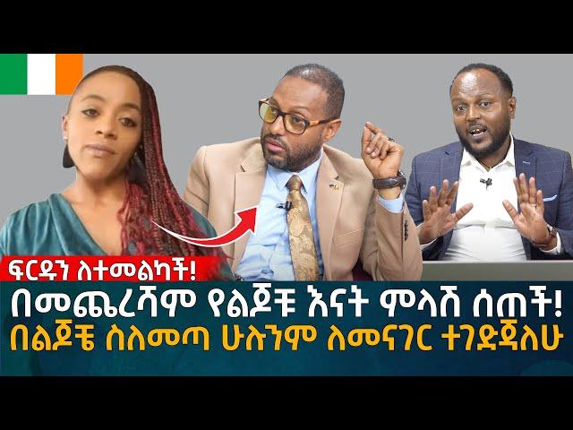 በመጨረሻም የልጆቹ እናት ምላሽ ሰጠች! በልጆቼ ስለመጣ ሁሉንም ለመናገር ተገድጃለሁ Eyoha Media |Ethiopia | Habesha