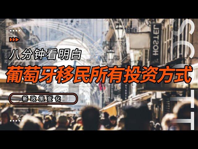 八分钟，看明白葡萄牙移民所有投资方式，新政变化