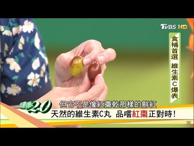 消水腫、維生素C爆表！天然的紅棗這樣吃最好 健康2.0