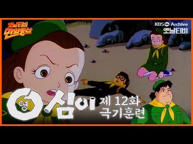 만화동산 | 영심이 12회⭐극기훈련 | 19901221 KBS방송