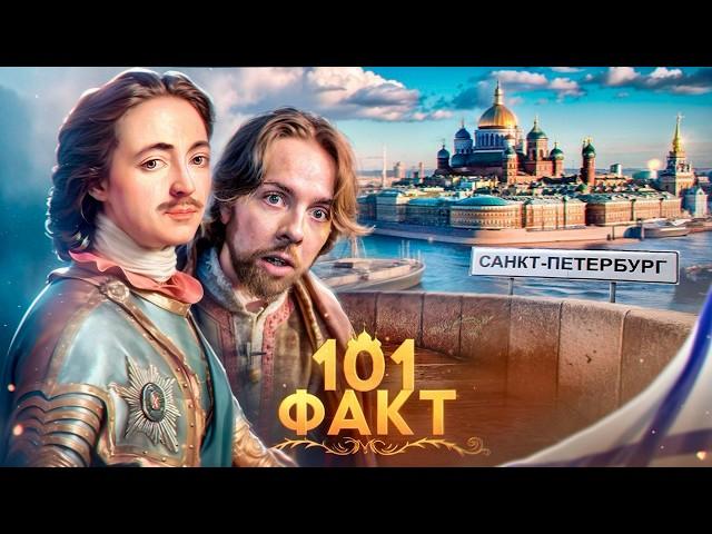 101 ФАКТ о Санкт Петербурге 