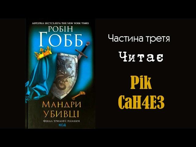 Робін Гобб - Мандри Убивці (Частина 3/4)