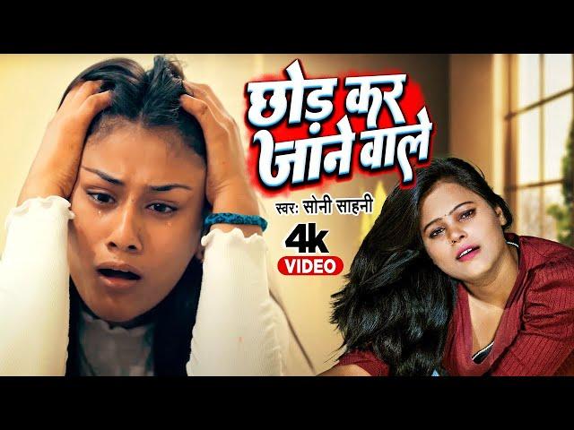 #Video - छोड़ कर जाने वाले , #Soni Sahani - Bhojpuri Sad Song 2023 - Chhod Kar Jane Wale