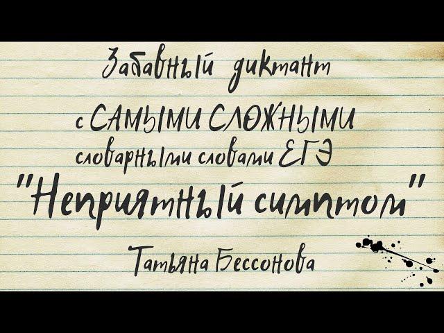 Диктант. Очень сложный уровень! ЕГЭ. Неприятный симптом. Специально для сайта "Могу писать"