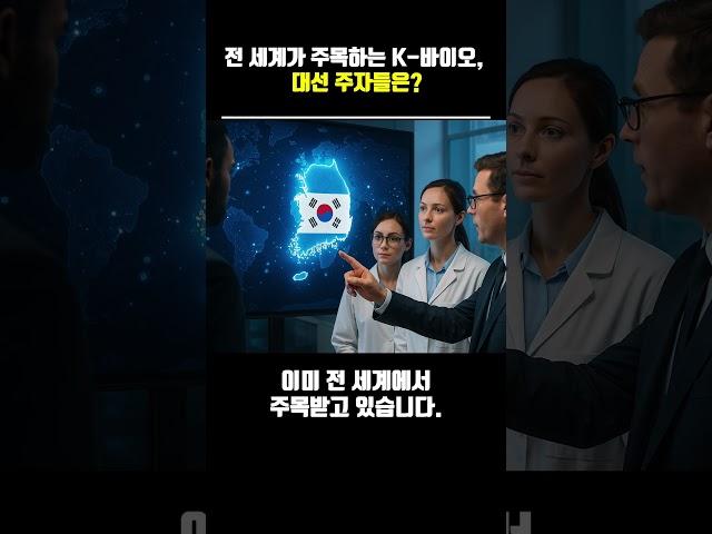 전 세계가 주목하는 K-바이오, 대선 주자들은? #바이오 #제약 #대선공약