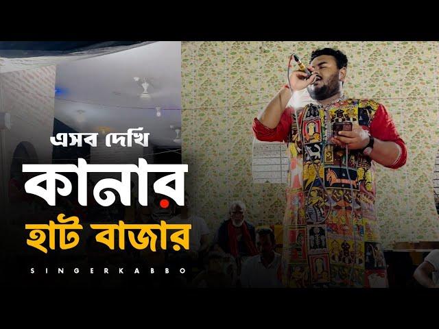 এসব দেখি কানার হাট বাজার @RonyjhonOfficial অভিনব সরকার কাব্য | আসরের গান |ভাইরাল গান