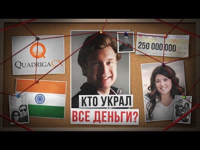 КРУПНЕЙШАЯ ПИРАМИДА В КРИПТЕ! QuadrigaCX: Как пропали $250 млн и куда исчез основатель криптобиржи?