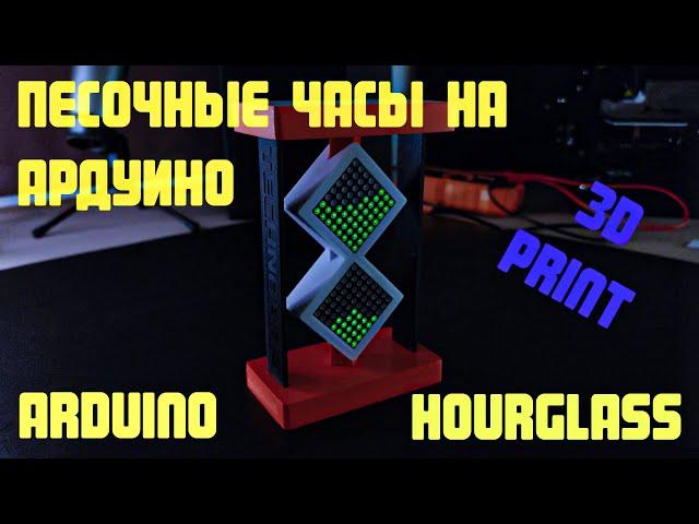 Светодиодные песочные часы на ардуино/led hourglass arduino