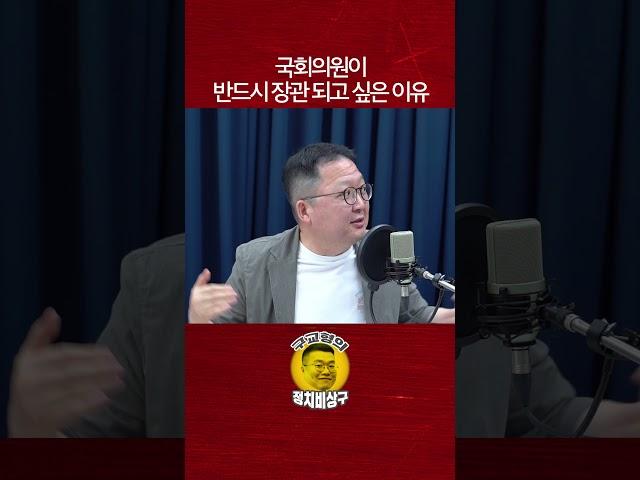 국회의원이 반드시 장관 되고 싶은 이유