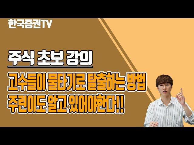 고수들이 하는 물타기 방법!! 주린이들도 알아야 한다!!