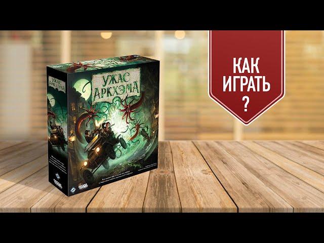УЖАС АРКХЭМА 3 редакция | Обучающее видео | Правила настольной игры