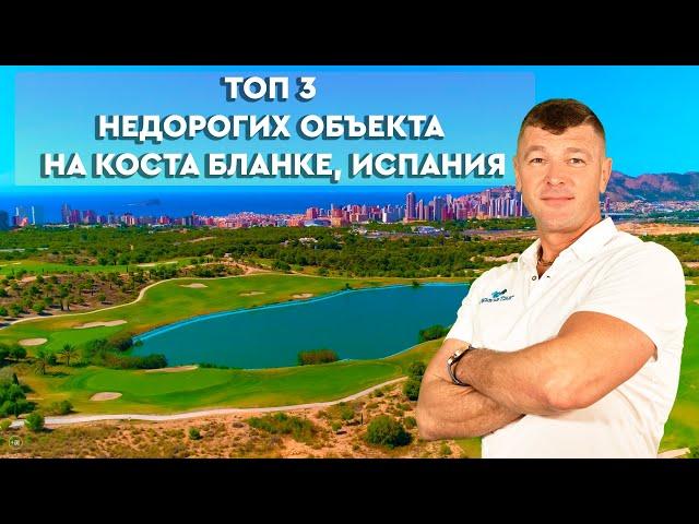 Купить недвижимость в Испании. Топ 3 объекта на Коста Бланка недорого. Купить квартиру в Испании.