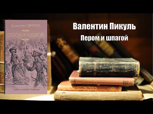 Аудиокнига, История, Пером и шпагой - Валентин Пикуль