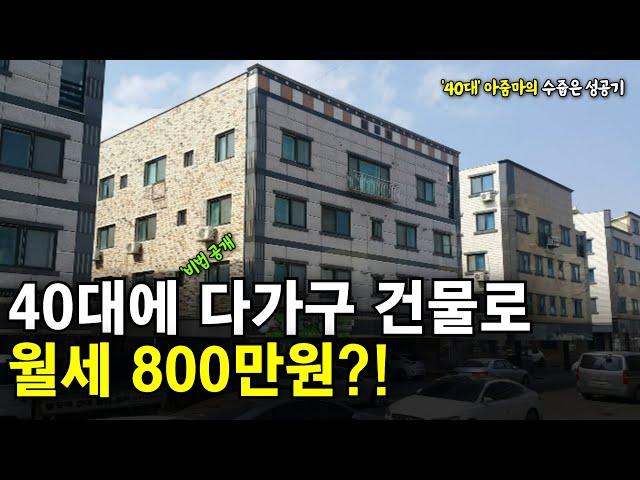 40대 아줌마의 수줍은 성공기, 다가구 건물로 월세 800만원 달성! - 2226회 [부동산경매] [경매교육] [부동산투자]