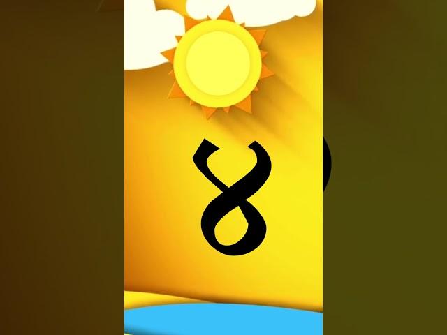 Gujarati number 1 to 10 learn | gujarati ankh | #kidsvideo #counting #shortsvideo