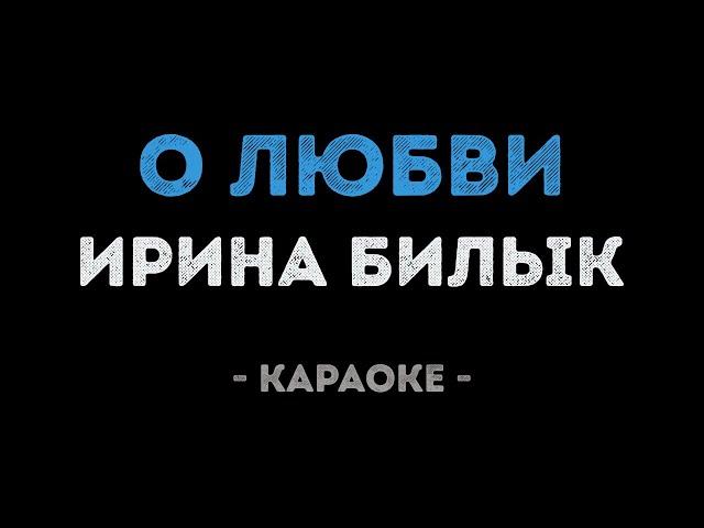 Ирина Билык - О любви (Караоке)