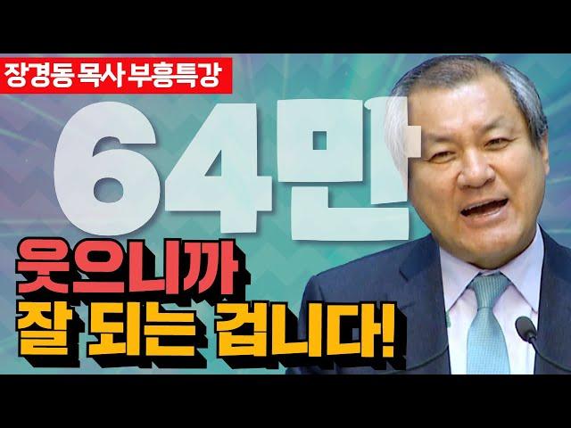 장경동 목사의 부흥특강- 하나님의 뜻대로 2부(웃으니까 잘되는겁니다)