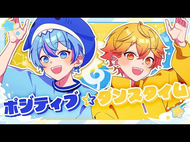 【激かわ兄弟で】ポジティブダンスタイム / キノシタ【Cover】【雨乃こさめ×みこと / シクフォニ】