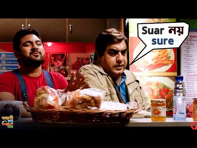 Suar নয় Sure | Bangali Babu English Mem | Soham | Mimi | Bengali Movie Scene | SVF Movies