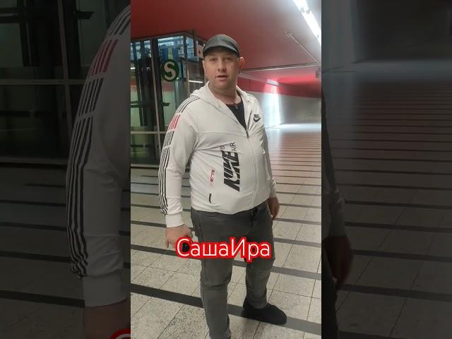 #саша #ирусягермания #ира #познакомиться #позитив #семья #семейныйканал #топ #life #германия #дуэт