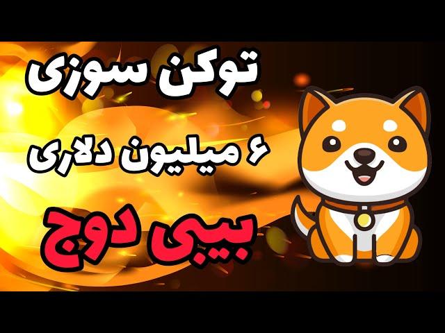 بیبی دوج کوین در انتظار انفجار؟!!  توکن سوزی چند میلیون دلاری بیبی دوج + کی بخریم؟؟؟