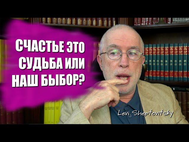 Счастье это судьба или наш выбор? Леви Шептовицкий