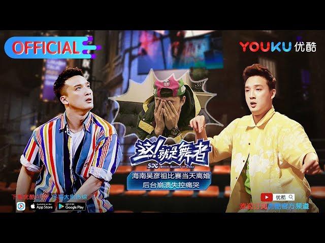 【这！就是舞者 第一季 】EP01 | 后台秘闻 混血美女菊麟被骂舞感差 | 菊麟/蔡亮/小白/韩宇/陈政诣 | 优酷 YOUKU