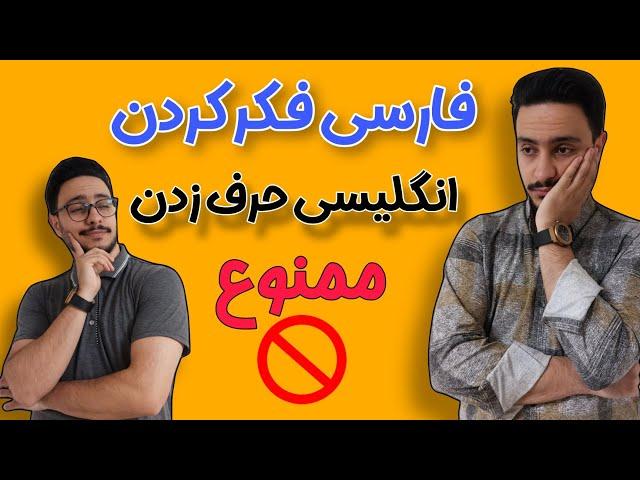 "چرا نباید فارسی فکر کنیم وقتی انگلیسی صحبت می‌کنیم؟ (اشتباهات رایج زبان‌آموزها!)"